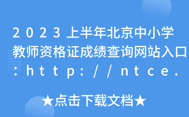 2023上半年北京中小开云kaiyun(中国)教师资格证成绩查询网站入口：http://ntce.neea.edu.cn/ntce/