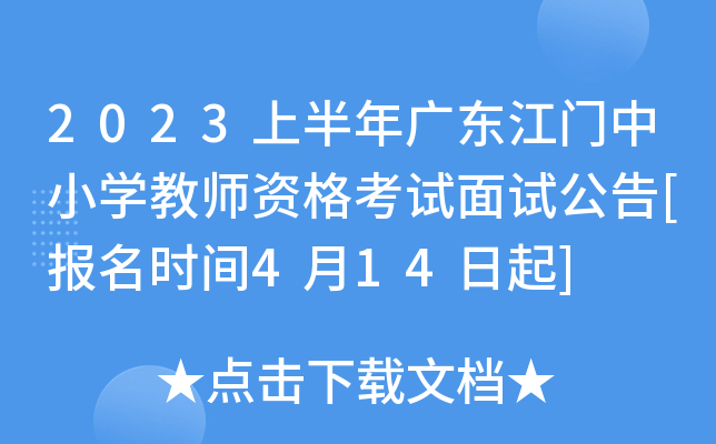 2023上半年广东江门中小开云kaiyun(中国)教师资格考试面试公告[报名时间4月14日起]