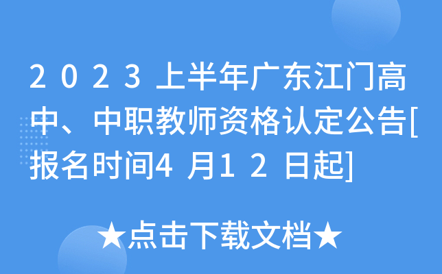 2023上半年广东江门高中、中职教师资格认定公告[报名时间4月12日起]