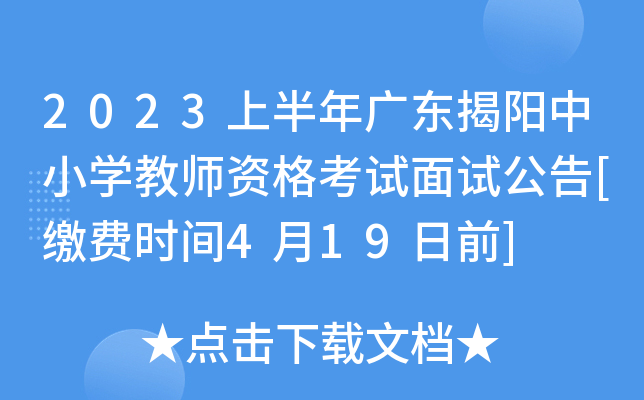2023上半年广东揭阳中小开云kaiyun(中国)教师资格考试面试公告[缴费时间4月19日前]