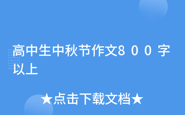 高中生中秋节作文800字以上