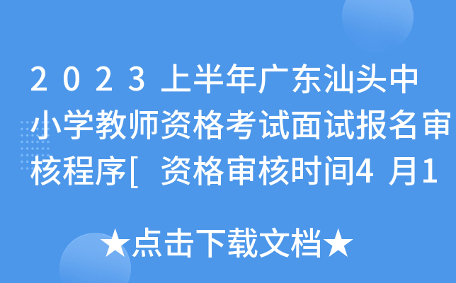 2023上半年广东汕头中小开云kaiyun(中国)教师资格考试面试报名审核程序[资格审核时间4月15日起]