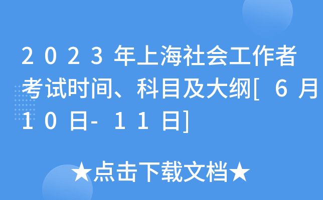 2023年上海社会工作者考试时间、科目及大纲[6月10日-11日]