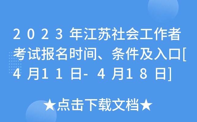 2023年江苏社会工作者考试报名时间、条件及入口[4月11日-4月18日]