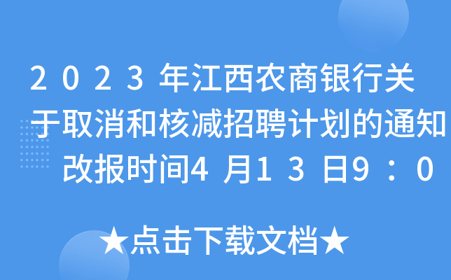 2023年江西农商银行关于取消和核减招聘计划的通知 改报时间4月13日9：00至17:00
