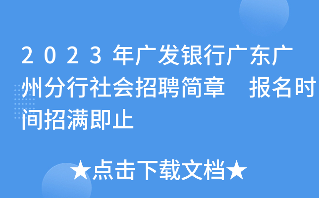 2023年广发银行广东广州分行社会招聘简章 报名时间招满即止