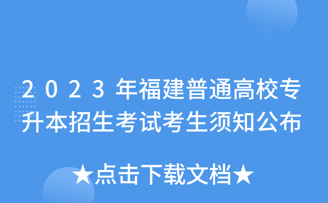 2023年福建普通高校专升本招生考试考生须知公布