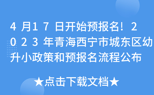 4月17日开始预报名!2023年青海西宁市城东区幼升小政策和预报名流程公布