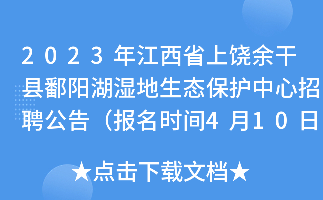 2023年江西省上饶余干县鄱阳湖湿地生态保护中心招聘公告（报名时间4月10日-17日）