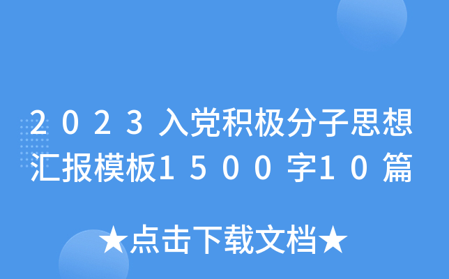2023入党积极分子思想汇报模板1500字10篇