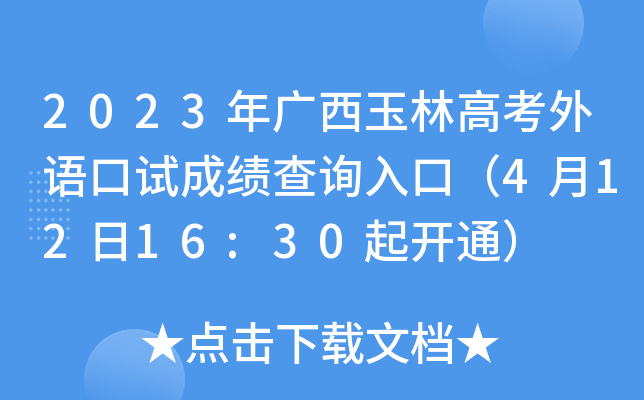 2023年广西玉林高考外语口试成绩查询入口（4月12日16:30起开通）