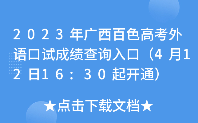 2023年广西百色高考外语口试成绩查询入口（4月12日16:30起开通）