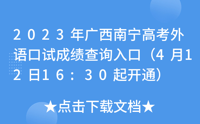 2023年广西南宁高考外语口试成绩查询入口（4月12日16:30起开通）