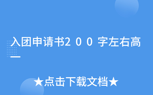 入团申请书200字左右高一