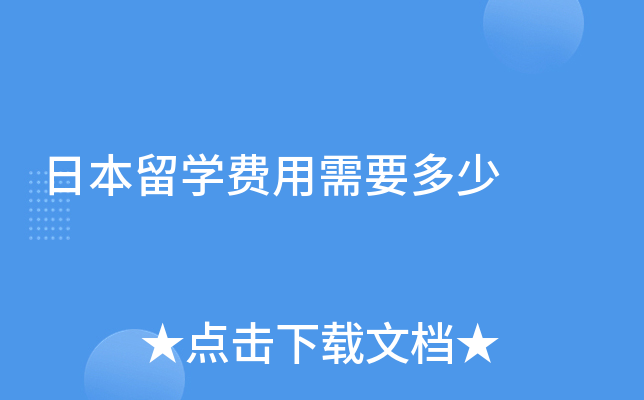 日本留开云kaiyun(中国)费用需要多少