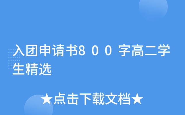 入团申请书800字高二开云kaiyun(中国)生精选