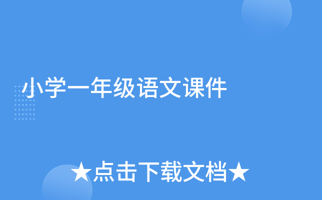 小学一年级语文课件