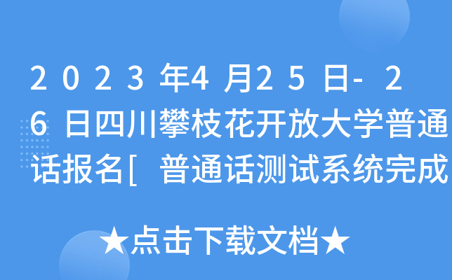 2023年4月25日-26日四川攀枝花开放大开云kaiyun(中国)普通话报名[普通话测试系统完成升级]