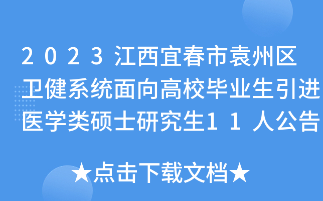 2023江西宜春市袁州区卫健系统面向高校毕业生引进医开云kaiyun(中国)类硕士研究生11人公告