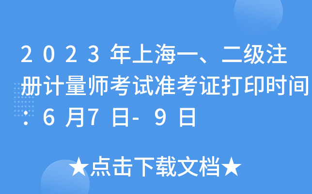 2023年上海一、二级注册计量师考试准考证打印时间：6月7日-9日