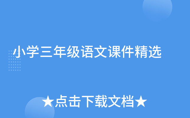 小学三年级语文课件精选