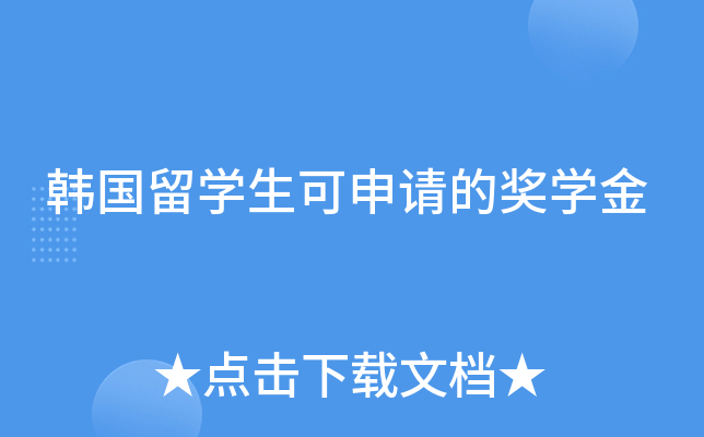 韩国留学生可申请的奖学金