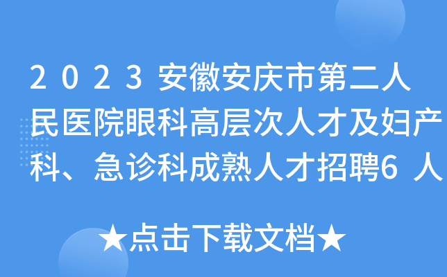2023安徽安庆市第二人民医院眼科高层次人才及妇产科、急诊科成熟人才招聘6人公告