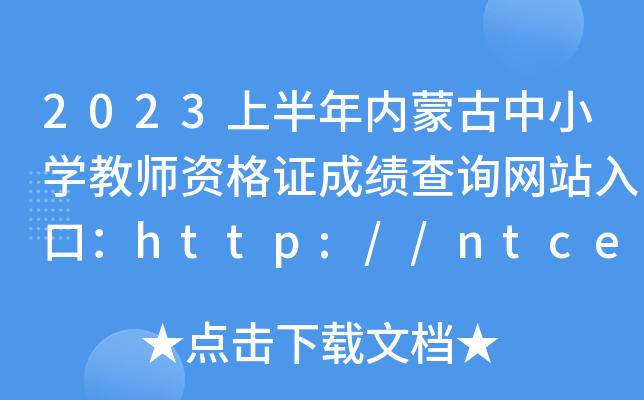 2023ϰ(ni)ɹСW̎YCɿԃW(wng)վڣhttp://ntce.neea.edu.cn/ntce/
