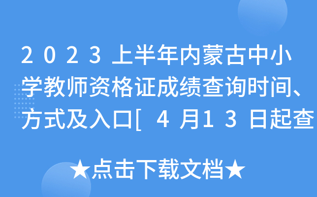 2023上半年内蒙古中小开云kaiyun(中国)教师资格证成绩查询时间、方式及入口[4月13日起查笔试分数]