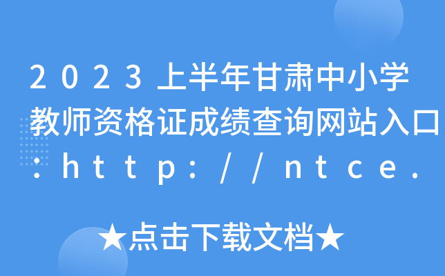 2023ϰCСW(xu)̎YCɿ(j)ԃW(wng)վڣhttp://ntce.neea.edu.cn/ntce/