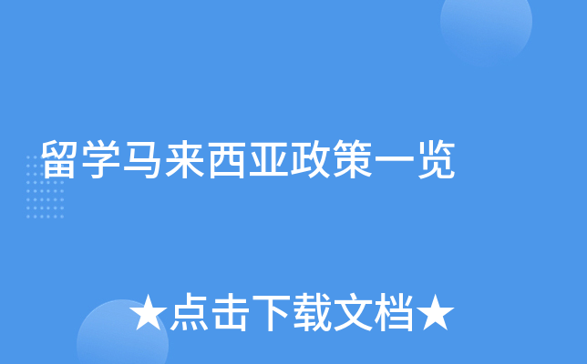 留学马来西亚政策一览