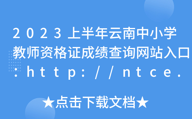 2023ϰСW(xu)̎YCɿԃW(wng)վڣhttp://ntce.neea.edu.cn/ntce/