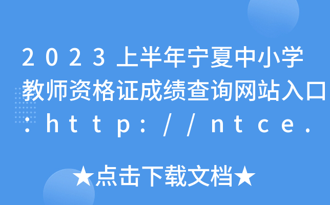 2023ϰꌎСW(xu)̎YCɿԃW(wng)վڣhttp://ntce.neea.edu.cn/ntce/