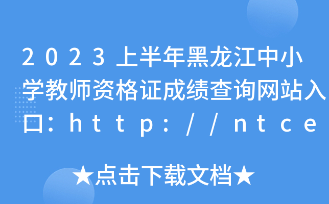 2023ϰСW(xu)̎YCɿ(j)ԃ(xn)W(wng)վڣhttp://ntce.neea.edu.cn/ntce/