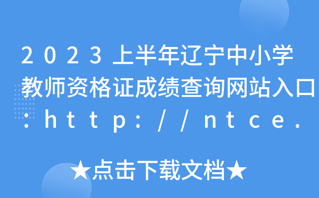 2023ϰ|СW(xu)̎YCɿ(j)ԃ(xn)W(wng)վڣhttp://ntce.neea.edu.cn/ntce/