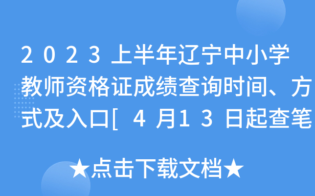 2023上半年辽宁中小开云kaiyun(中国)教师资格证成绩查询时间、方式及入口[4月13日起查笔试分数]