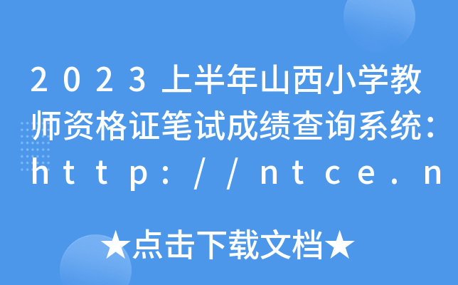 2023上半年山西小开云kaiyun(中国)教师资格证笔试成绩查询系统：http://ntce.neea.edu.cn/ntce/