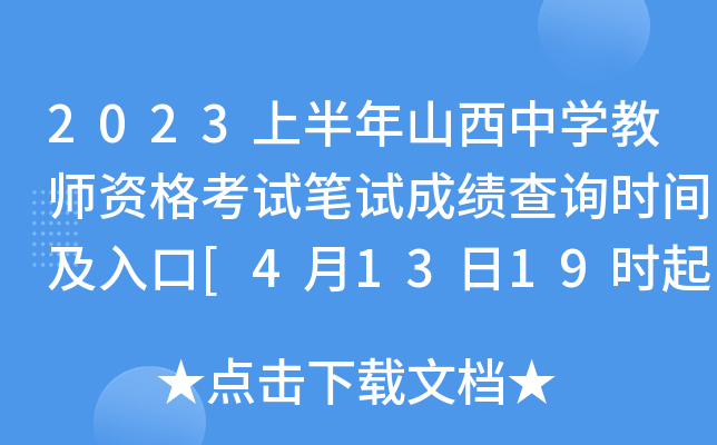 2023上半年山西中开云kaiyun(中国)教师资格考试笔试成绩查询时间及入口[4月13日19时起]