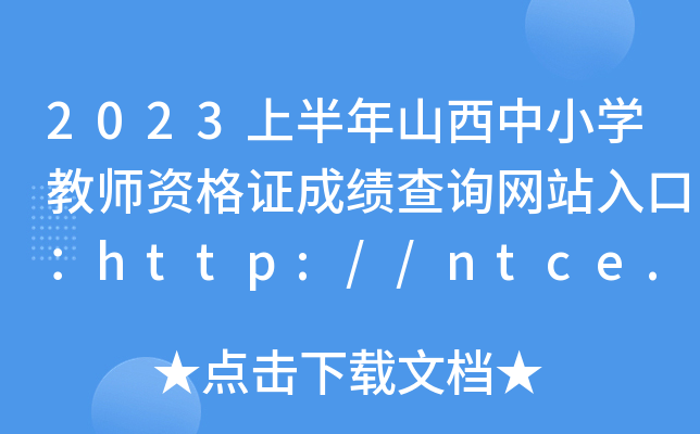2023ϰɽСW(xu)̎YCɿԃW(wng)վڣhttp://ntce.neea.edu.cn/ntce/