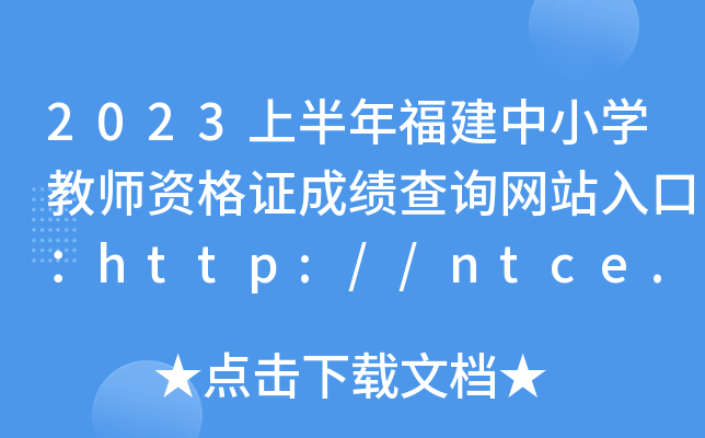 2023上半年福建中小开云kaiyun(中国)教师资格证成绩查询网站入口：http://ntce.neea.edu.cn/ntce/