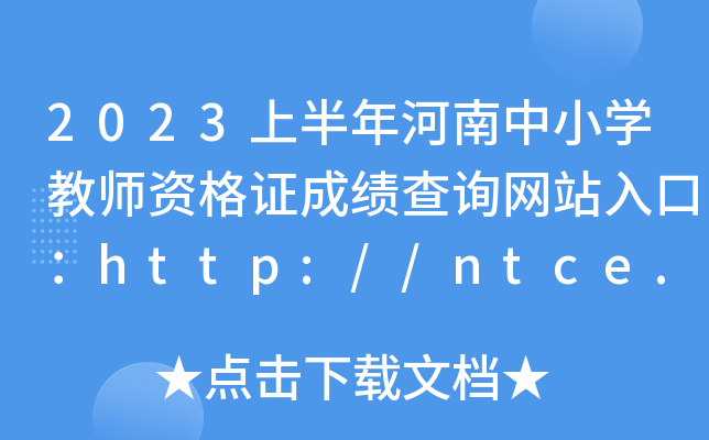 2023ϰСW(xu)̎YCɿԃW(wng)վڣhttp://ntce.neea.edu.cn/ntce/