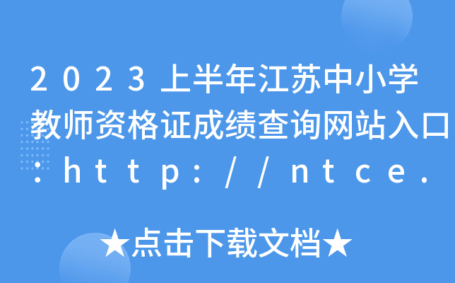 2023ϰ꽭KСW(xu)̎YCɿ(j)ԃW(wng)վڣhttp://ntce.neea.edu.cn/ntce/