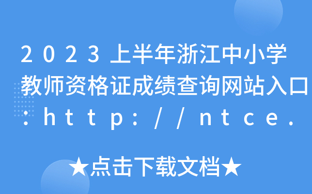 2023上半年浙江中小开云kaiyun(中国)教师资格证成绩查询网站入口：http://ntce.neea.edu.cn/ntce/