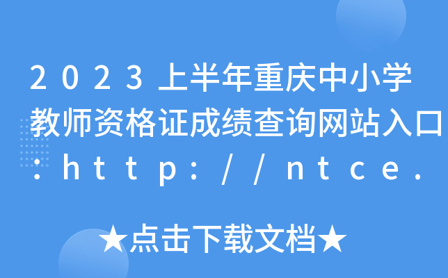 2023ϰؑcСW(xu)̎YCɿ(j)ԃW(wng)վڣhttp://ntce.neea.edu.cn/ntce/