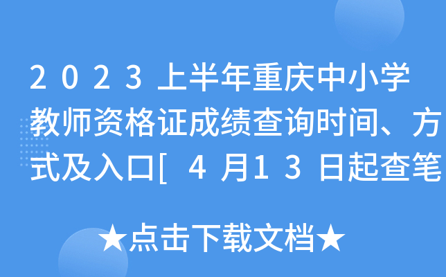2023上半年重庆中小开云kaiyun(中国)教师资格证成绩查询时间、方式及入口[4月13日起查笔试分数]