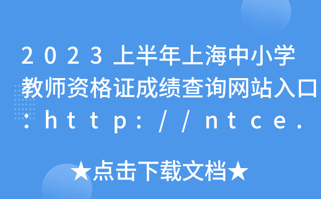 2023ϰϺСW(xu)̎YCɿ(j)ԃW(wng)վڣhttp://ntce.neea.edu.cn/ntce/