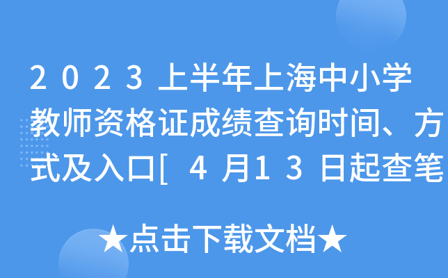 2023上半年上海中小开云kaiyun(中国)教师资格证成绩查询时间、方式及入口[4月13日起查笔试分数]