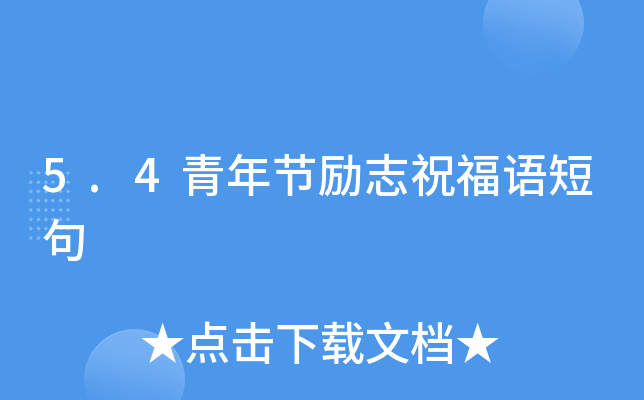 5.4青年节励志祝福语短句
