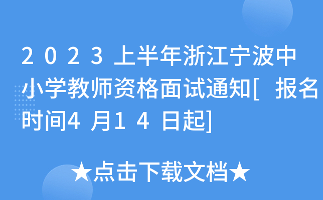 2023上半年浙江宁波中小开云kaiyun(中国)教师资格面试通知[报名时间4月14日起]
