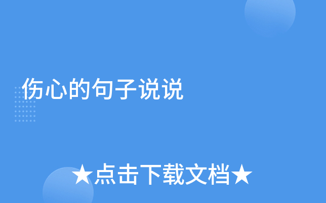 伤心的句子说说